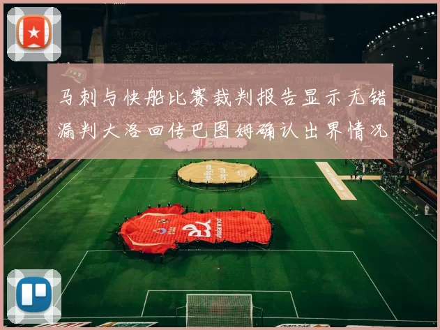 马刺与快船比赛裁判报告显示无错漏判大洛回传巴图姆确认出界情况