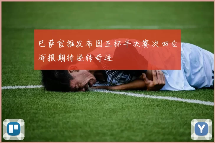 巴萨官推发布国王杯半决赛次回合海报期待逆转奇迹
