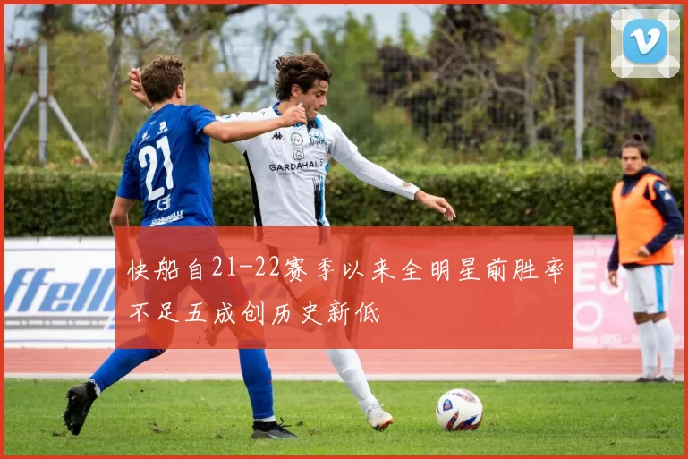 快船自21-22赛季以来全明星前胜率不足五成创历史新低