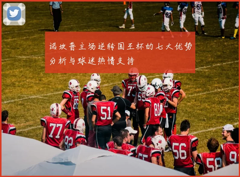 诺坎普主场逆转国王杯的七大优势分析与球迷热情支持