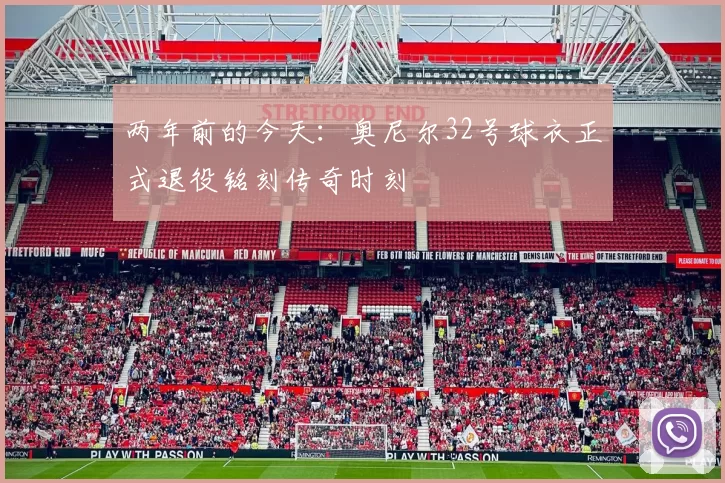 两年前的今天：奥尼尔32号球衣正式退役铭刻传奇时刻